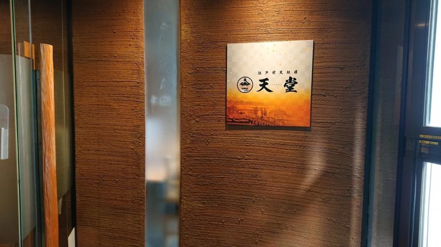 店内・内観｜江戸前天麩羅天堂