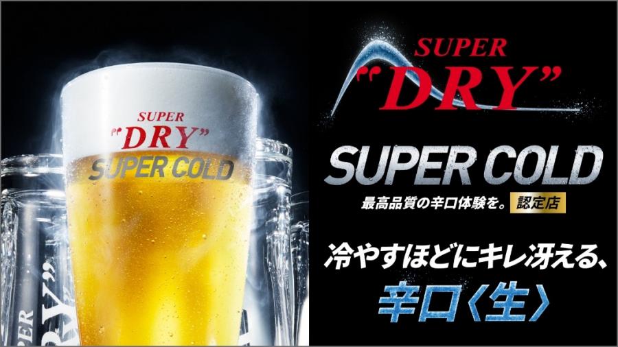 SUPER COLD認定店