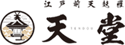 江戸前天麩羅 天堂